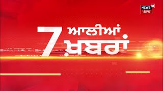 Latest News | 7 ਆਲੀਆਂ ਖ਼ਬਰਾਂ | Elections | Bhagwant Mann | Sukhbir Badal | Amritpal Singh | News18