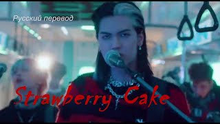Xdinary Heroes (ХН)  - Strawberry Cake  / "Клубничный кейк..." РУССКИЙ перевод