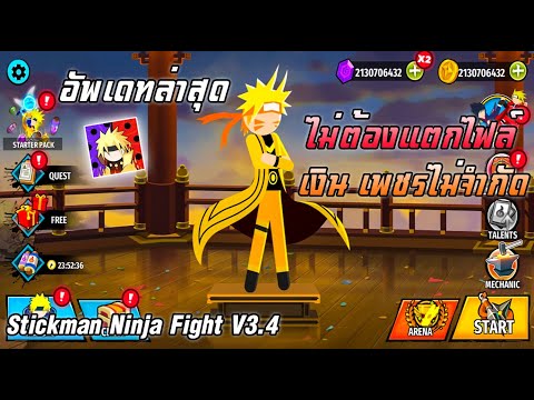 แจกเกมโปร Stickman Ninja Fight V3.8 โปรเงินไม่จํากัด ไม่ต้องแตกไฟล์ ล่าสุด !!