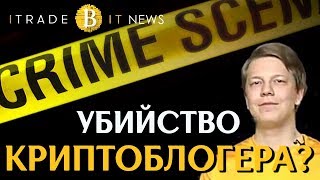 😱 Убийство криптоблогера?! Павел Няшин. Reddit планирует принимать биткоин , eth и ltc 😱 Убийство криптоблогера?! Павел Няшин. Reddit планирует принимать биткоин , eth и ltc