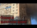 Пожар в Уфе на Амантая! Башкортостан!