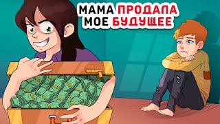 Мама ПРОДАЛА мое БУДУЩЕЕ