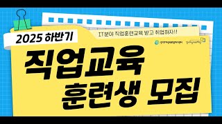 📢 2025년 하반기 경기IT새일센터 직업교육 훈련생 모집