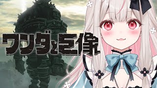 #2【ワンダと巨像】最後の一撃は、せつない。名作ゲームを初見プレイ!!!!【兎ノ花ののち/Varium】