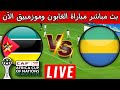 بث مباشر مباراة الغابون وموزمبيق الآن في بطولة كأس أمم إفريقيا المغرب 2025 
