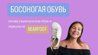 Босоногая обувь. Почему я выкинула всю обувь и перешла на BEARFOOT.