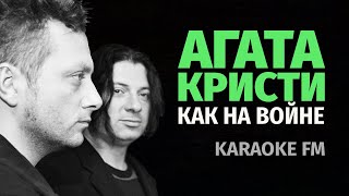 Агата Кристи — Как На Войне | Karaoke Fm | Рояль, Виолончель, Кахон | Караоке