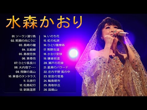 水森かおり2024🎻 水森かおり なみだの倖せ 🎻 JPOP ランキング