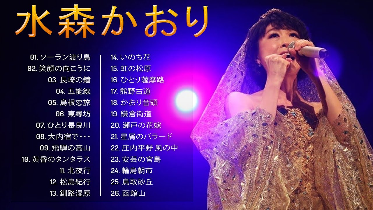 水森かおり2024🎻 水森かおり なみだの倖せ 🎻 JPOP ランキング