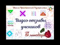 видео-отзыв от Романченко Яны об обучении в Школе Практической Нумерологии, сентябрь 2020г