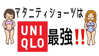 【マタニティショーツ】私はユニクロをおすすめします！