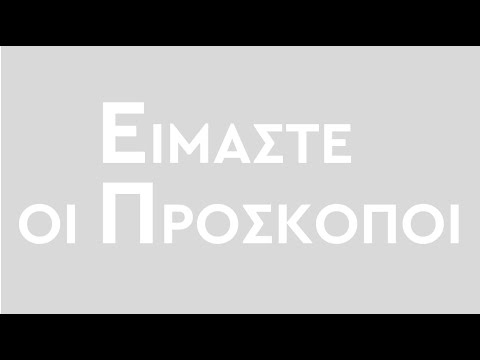 Είμαστε... οι Πρόσκοποι!!