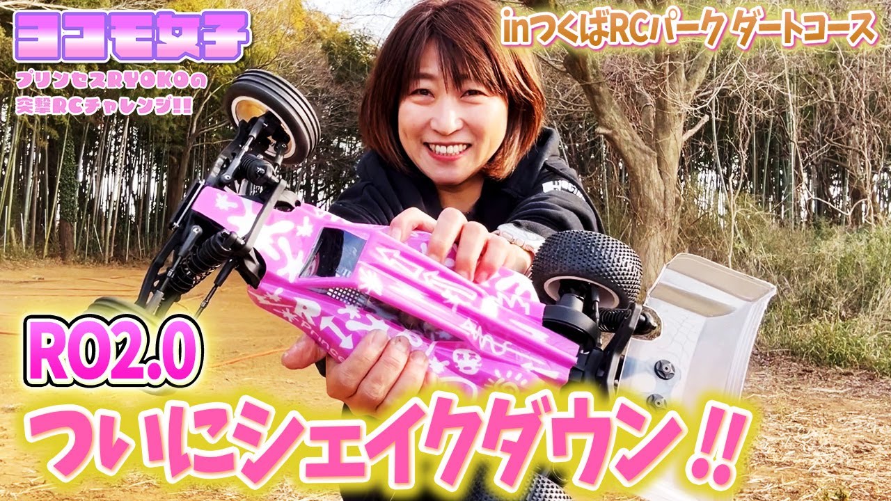RO2 0チャレンジ!!シェイクダウン編～プリンセスRYOKOの 突撃RCチャレンジ！