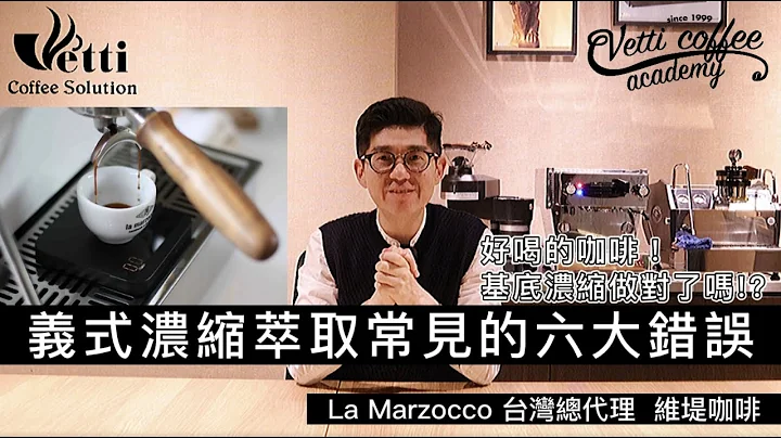義式濃縮萃取常見的六大錯誤分享 - 天天要聞