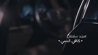 امجد سلطان / كافي انسي (حصرا) 2018