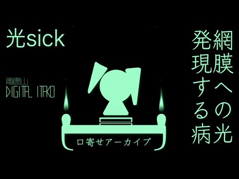 【初音ミク】光sick【ボカロ】【オリジナル】