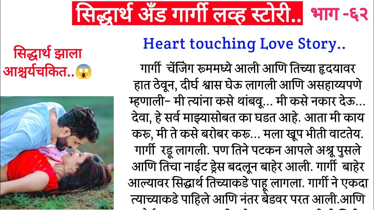 सिद्धार्थ अँड गार्गी लव्ह स्टोरी 👩‍❤️‍👨❤️भाग - ६२||मराठी कथा||लव स्टोरी||रोमांन्टीक कथा