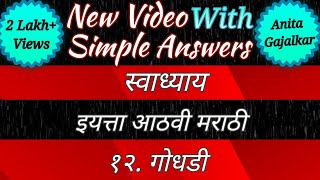 गधड सवधयय Godhadi Swadhyay गधड कवत इयतत आठव सवधयय Swadhya 8Th Marathi 11