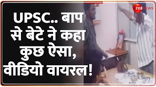 UPSC.. बाप से बेटे ने कहा कुछ ऐसा, वीडियो वायरल! | UPSC Result | Kshitij Gurbhele Viral Video