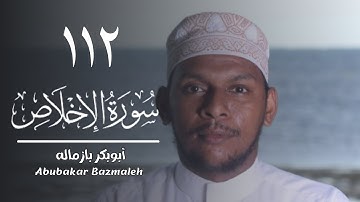 ١١٢ | سورة الإخلاص | أبوبكر بازماله