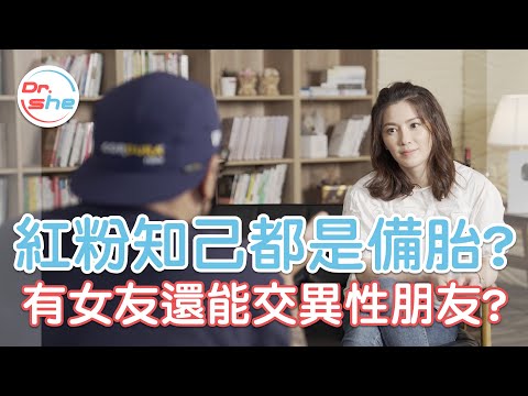 男生千古難題！女友跟「女生朋友」 到底能不能同時存在？ #DrShe許藍方