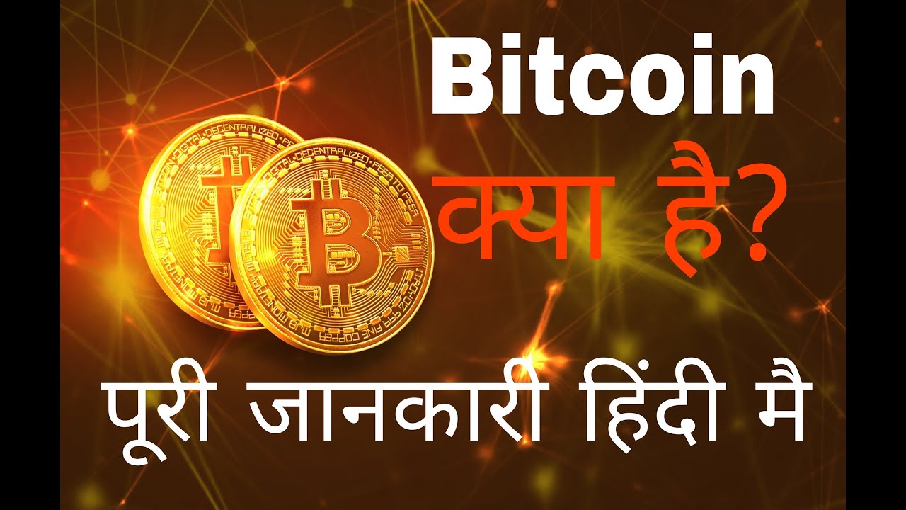 What is Bitcoin? Bitcoin क्या है ? पूरी जानकारी हिंदी मै- uttarakhandcrypto video