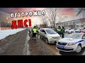 Оcторожно ДПС! Приняли у здания суда / Самый страшный экипаж