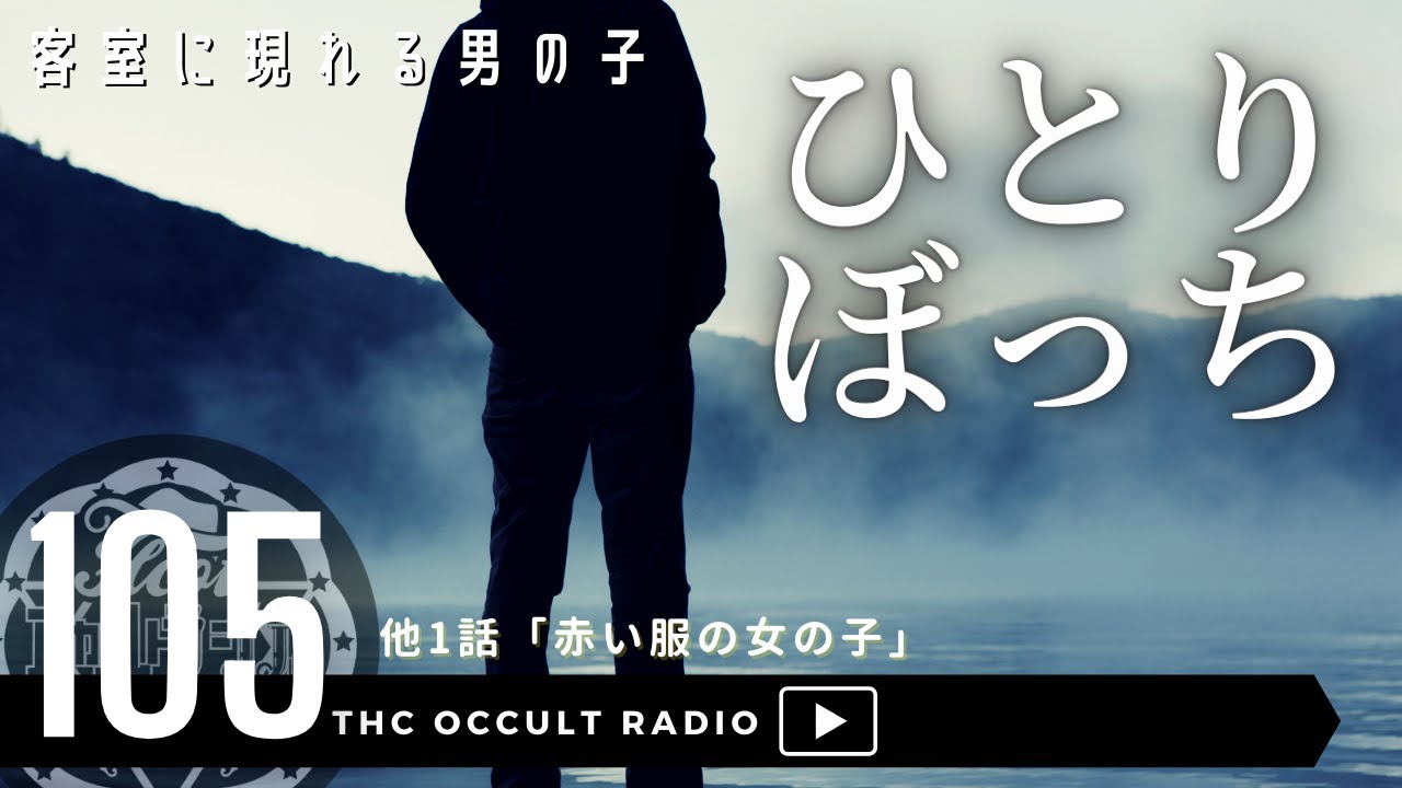 怪談 怖い話 ひとりぼっち 赤い服の女の子 不思議な話 人怖を朗読 考察 Thcオカルトラジオ Ep 105 Youtube 怪談 怖い話 ひとりぼっち 赤い服の女の子 不思議な話 人怖を朗読 考察 Thcオカルトラジオ Ep 105 Youtube