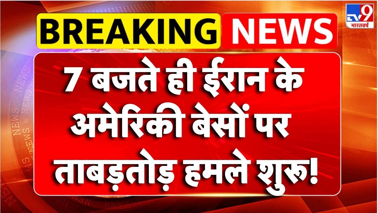 Israel-Iran War :  ईरान के अमेरिकी बेसों पर ताबड़तोड़ हमले शुरू! | Trump |Middle East