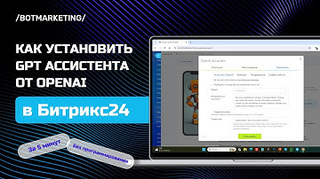 Как установить GPT Ассистента в Битрикс24 за 5 минут