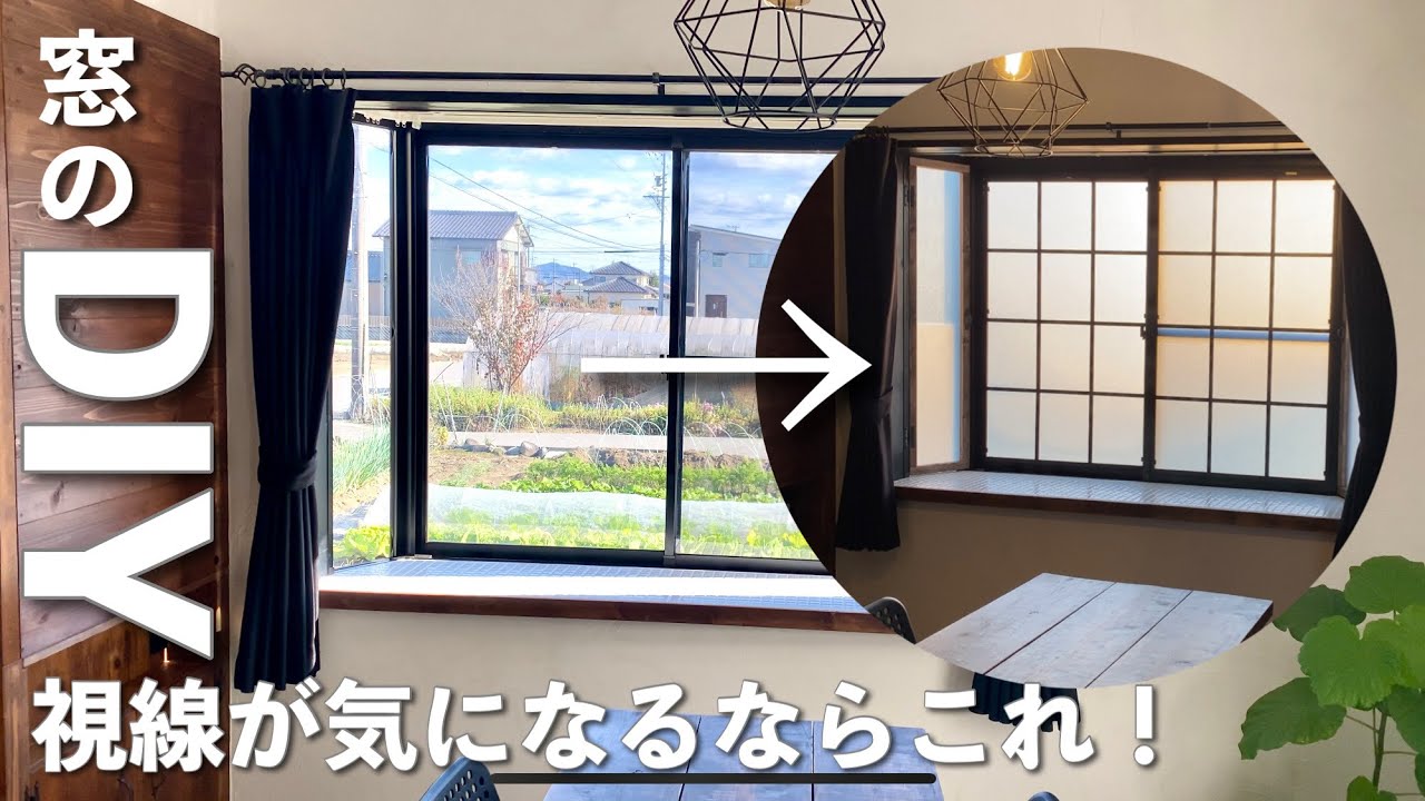 【DIY】築24年の出窓の目隠しシート貼り|外が見える小窓作り|光を取り込み視線をシャットアウト!!61 YouTube