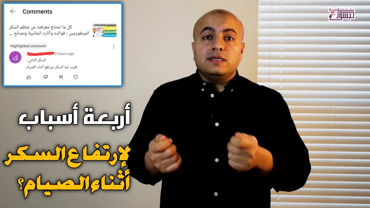 أسباب إرتفاع السكر في الدم أثناء الصيام | لمرضى السكر أو غير المرضى | تعرف عليها