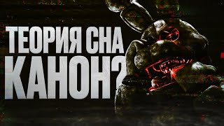 картинка: ТЕОРИЯ СНА БЫЛА КАНОНОМ? | РАЗБОР ТЕОРИИ FNAF 