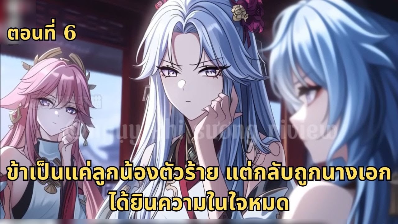 ตอนที่ 6 | ข้าเป็นแค่ลูกน้องตัวร้าย แต่กลับถูกนางเอกได้ยินความในใจหมด