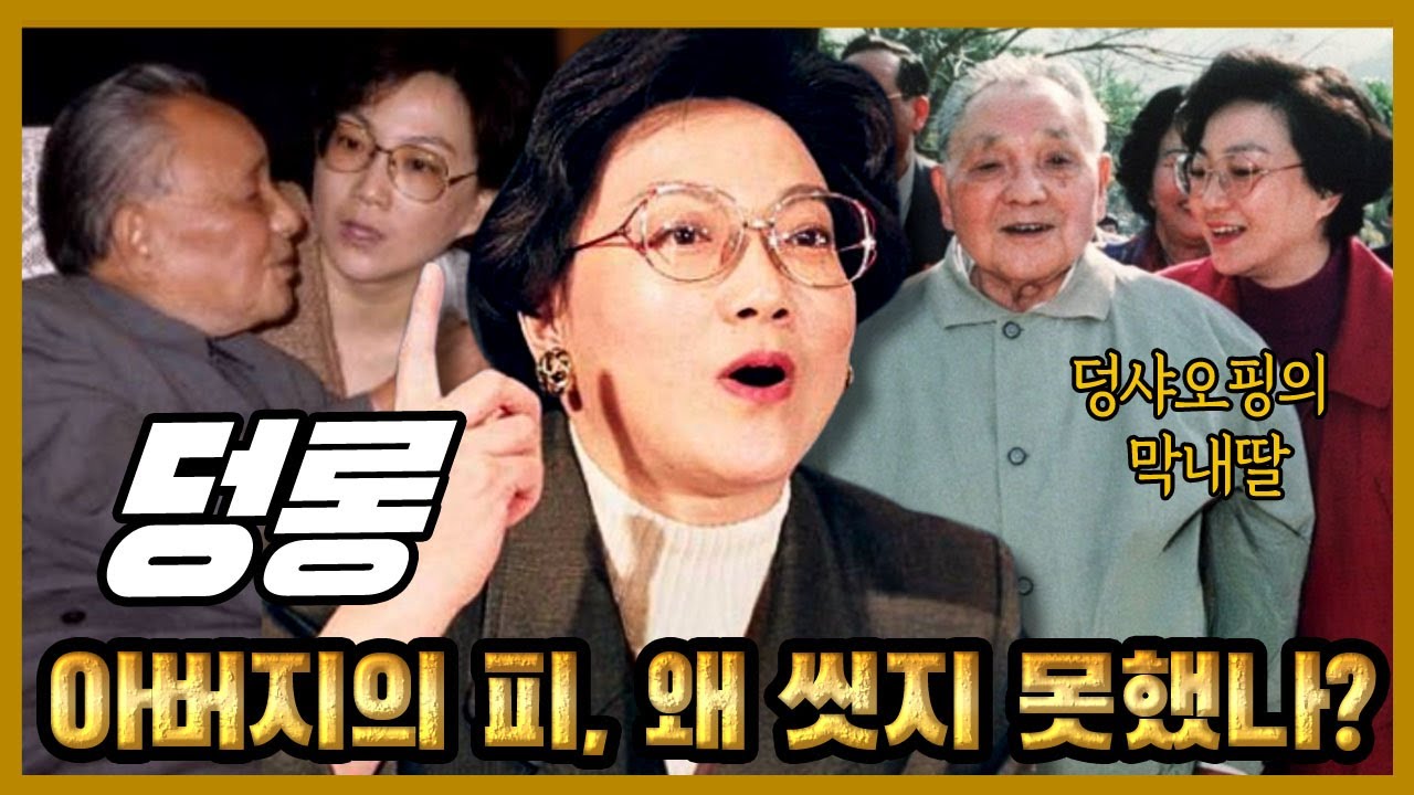 덩롱 – 덩샤오핑의 딸, 그녀는 왜 아버지의 피를 씻을 수 없었나?