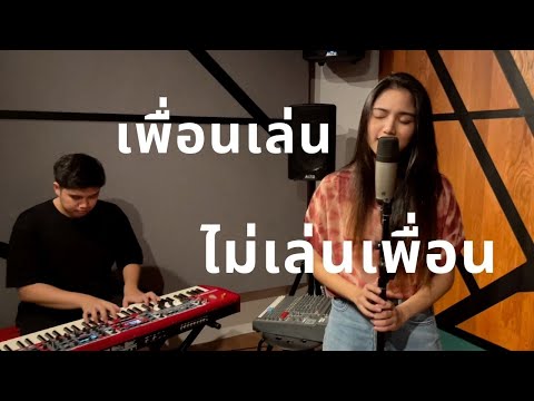 เพื่อนเล่น ไม่เล่นเพื่อน - Tilly Birds Feat. MILLI | Aoy Amornphat |