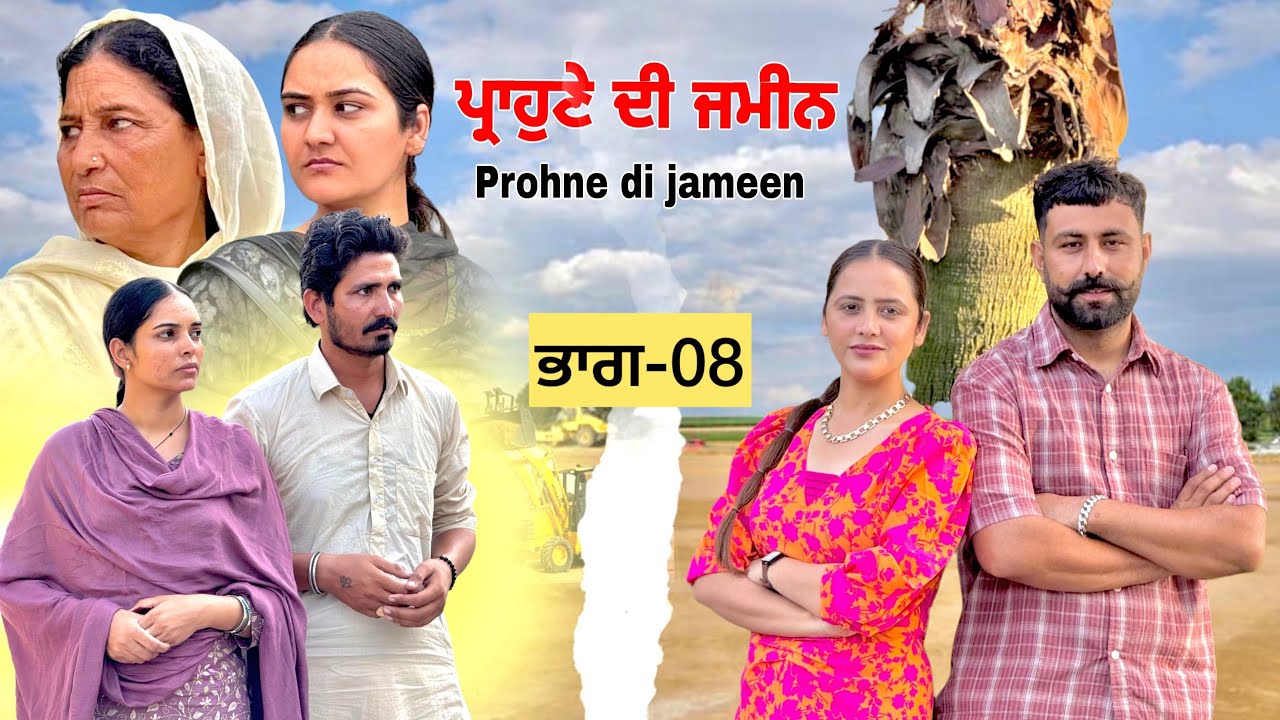 ਪ੍ਰਾਹੁਣੇ ਦੀ ਜਮੀਨ ॥ ਭਾਗ-08 ॥PUNJABI SERIES 