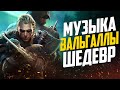 Музыка из Assassins Creed Valhalla – ШЕДЕВР?