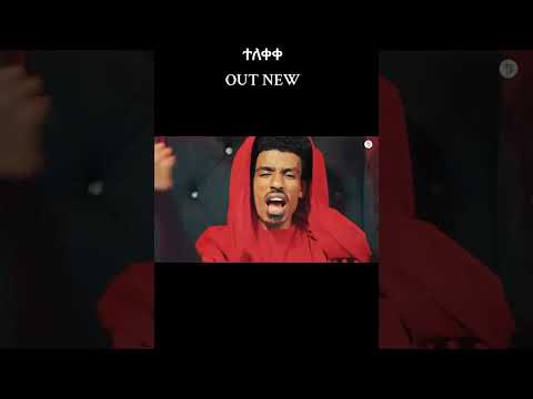 Ethiopian Music 2026 ንጥር ንጥር ውጥር ውጥር Nitr Nitr Witr Witr New Ethiopian Music 2018