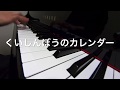 くいしんぼうのカレンダー  みんなのうた ピアノ     申