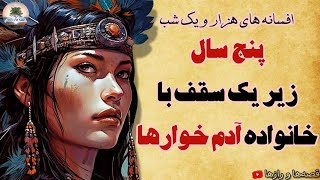 این مرد سیاه، دستش با آدم خوارها توی یک کاسه ست⭐داستان های هزار و یک شب⭐افسانه گوهر شب چراغ - 1