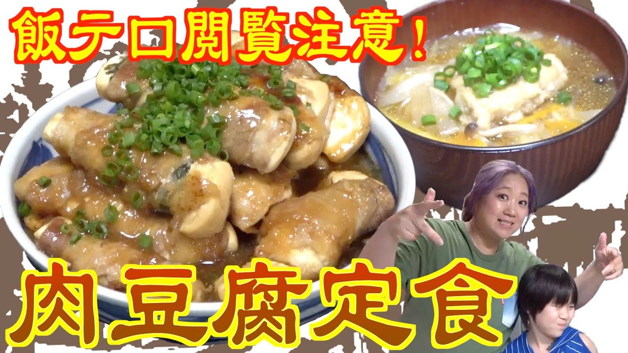 【飯テロ閲覧注意】豚肉と豆腐の究極のコラボ！ご飯が進む「肉豆腐定食」