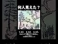 #何人見えた #二重イメージ #錯視イラスト #心理テスト