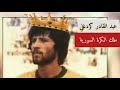 عبد القادر كردغلي ملك الكرة السورية لمحة عن حياة اللاعب الكروية
