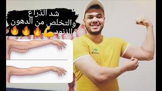 أفضل التمارين بالبيت للتخلص من الدهون والزنود بالذراع.. وشد الذراعين