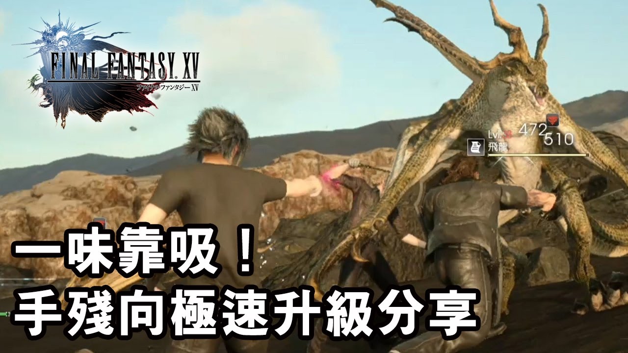 【攻略】Final Fantasy XV 一味靠吸！手殘向極速升級分享 (仲可以一個鐘賺 15 萬 Gil 以上)