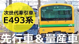 【次世代牽引車E493系】先行車と量産車が揃った！尾久車両センター