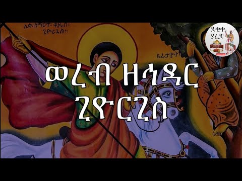 ወረብ ዘኅዳር ጊዮርጊስ Hidar Giorgis Wereb