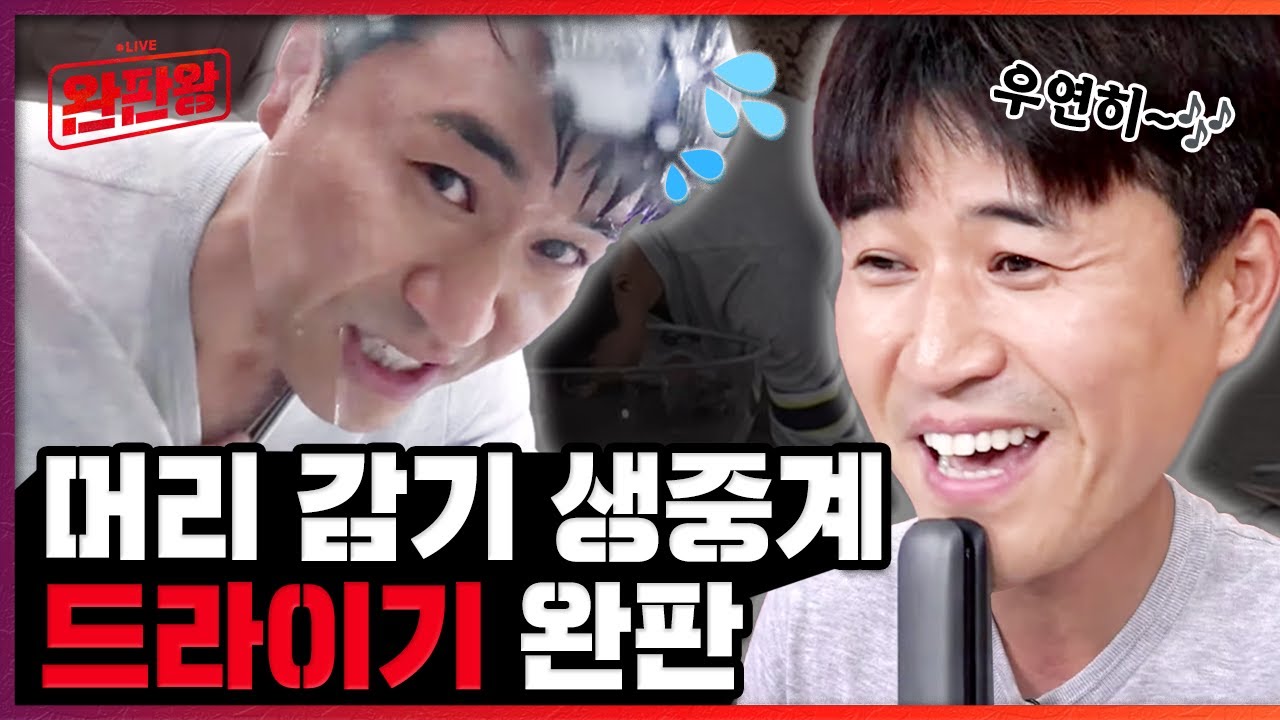 연예인 최초 머리 감기 생중계 / 원피스 ‘우리의 꿈’ 노래까지 부른 김종민 [완판왕 라이브 EP.1]