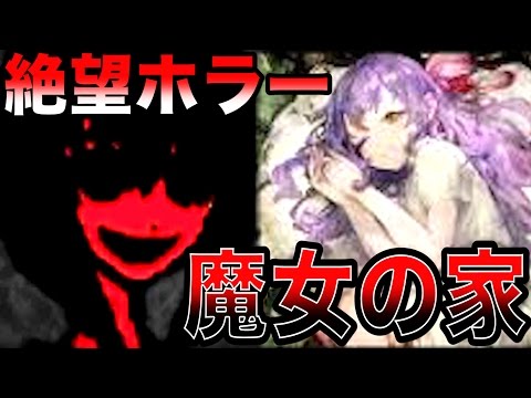 絶望ホラーゲーム『魔女の家』【完全まとめ版】